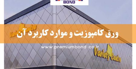 ورق کامپوزیت و موارد کاربرد آن