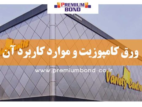 ورق کامپوزیت و موارد کاربرد آن