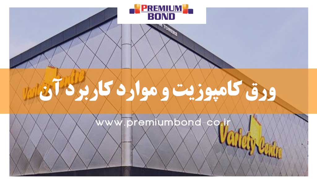 ورق کامپوزیت و موارد کاربرد آن