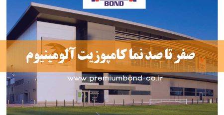 ۰ تا ۱۰۰ نما کامپوزیت آلومینیوم