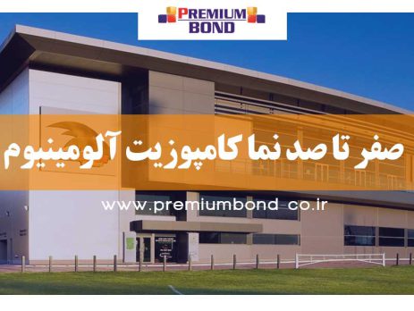 ۰ تا ۱۰۰ نما کامپوزیت آلومینیوم