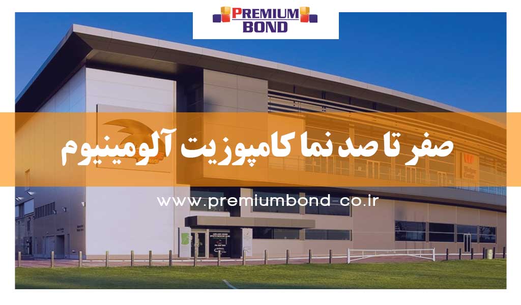 ۰ تا ۱۰۰ نما کامپوزیت آلومینیوم