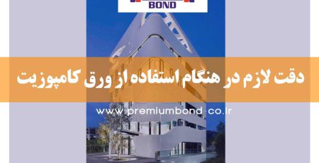 دقت لازم در هنگام استفاده از ورق کامپوزیت