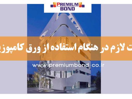 دقت لازم در هنگام استفاده از ورق کامپوزیت