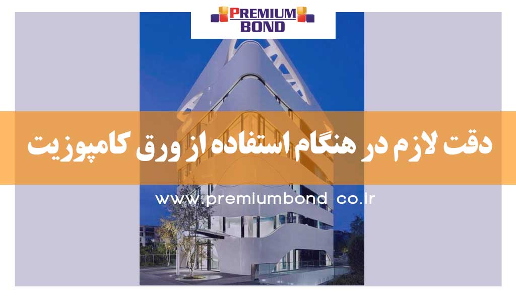 دقت لازم در هنگام استفاده از ورق کامپوزیت