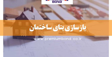 بازسازی بنای ساختمان