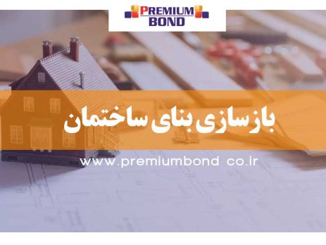 بازسازی بنای ساختمان