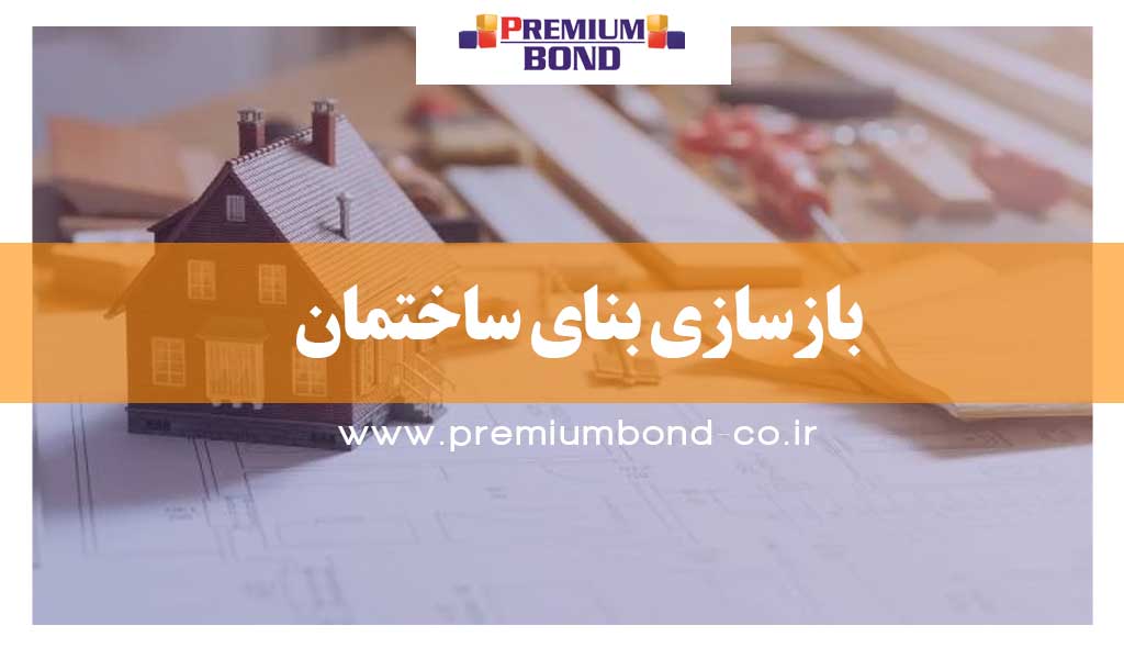 بازسازی بنای ساختمان