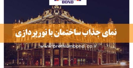 نمای جذاب ساختمان با نورپردازی