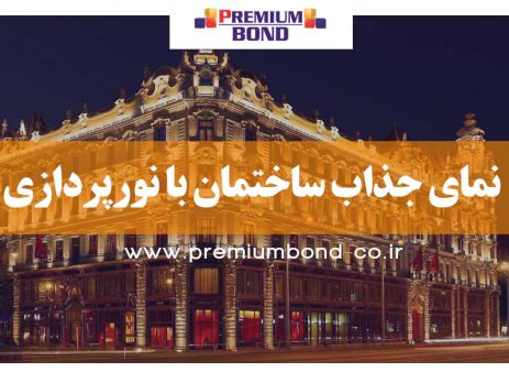 نمای جذاب ساختمان با نورپردازی