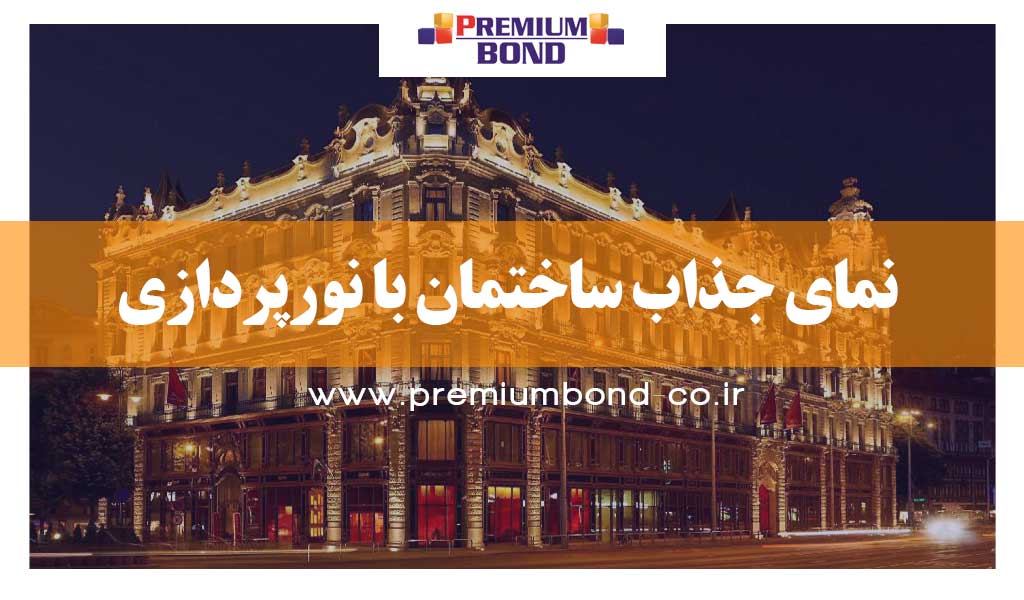 نمای جذاب ساختمان با نورپردازی