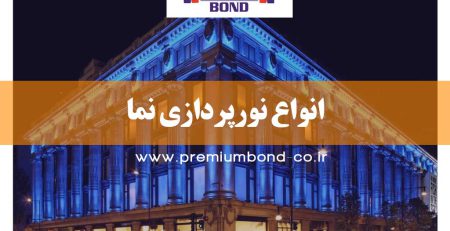 انواع نورپردازی نما