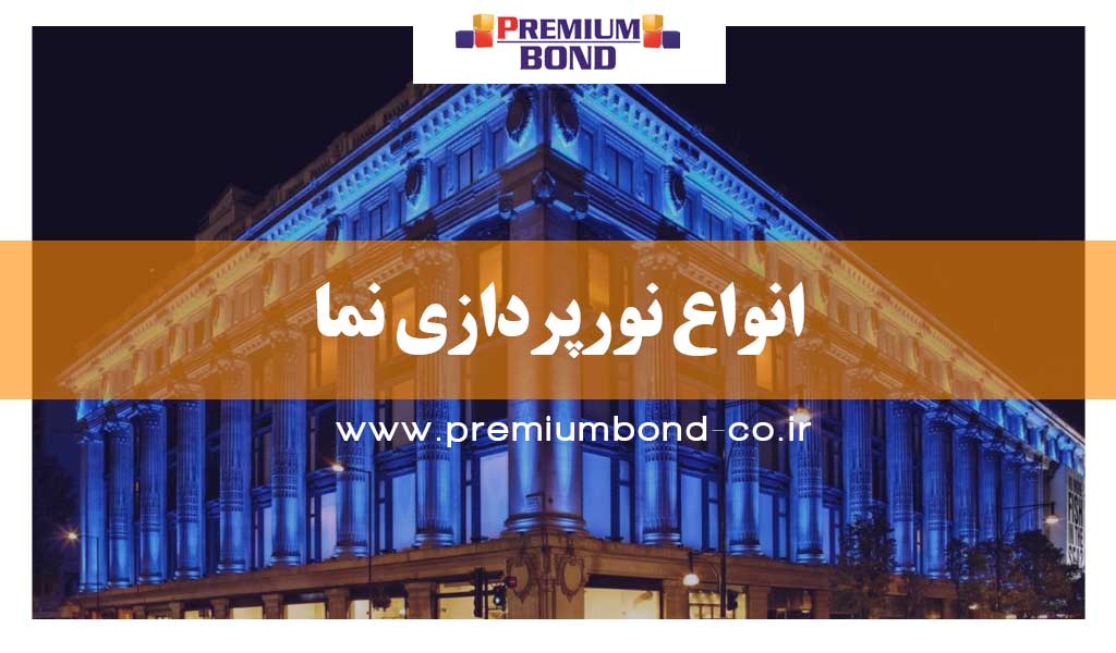 انواع نورپردازی نما