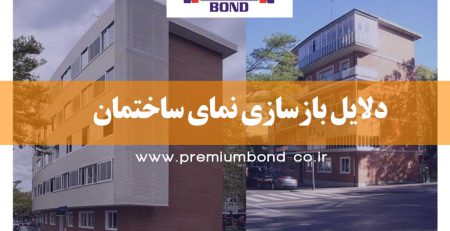 دلایل بازسازی نمای ساختمان