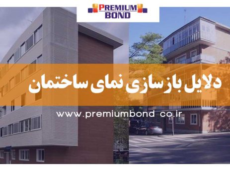 دلایل بازسازی نمای ساختمان