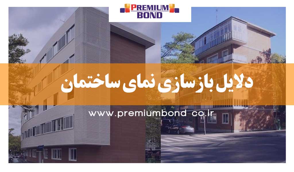 دلایل بازسازی نمای ساختمان