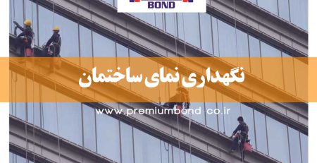 نگهداری نمای ساختمان