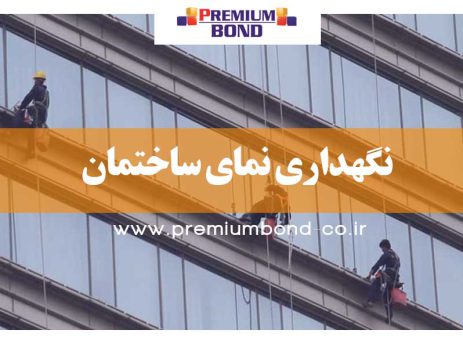 نگهداری نمای ساختمان