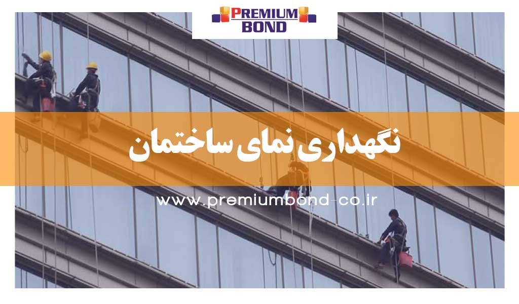 نگهداری نمای ساختمان