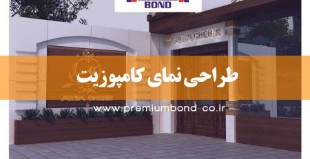 طراحی نمای کامپوزیت