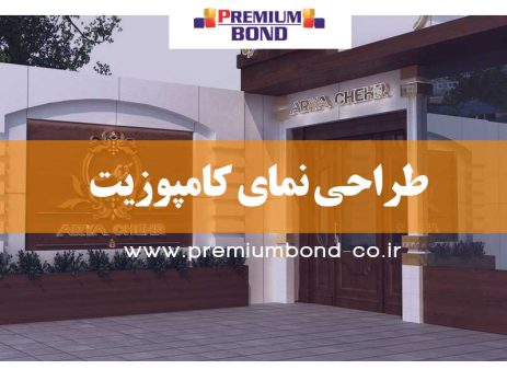 طراحی نمای کامپوزیت