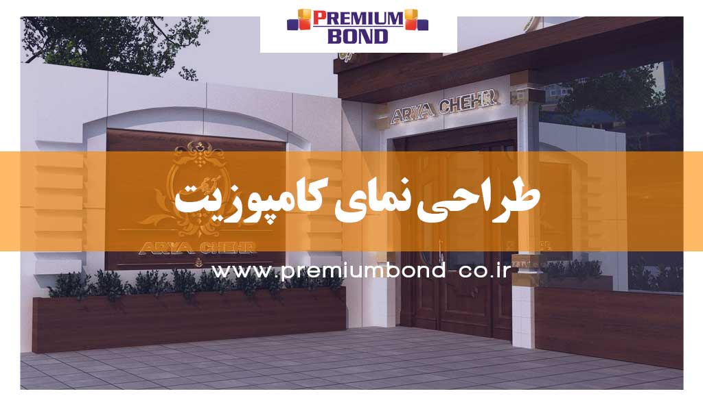 طراحی نمای کامپوزیت