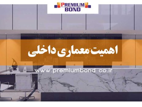 اهمیت معماری داخلی