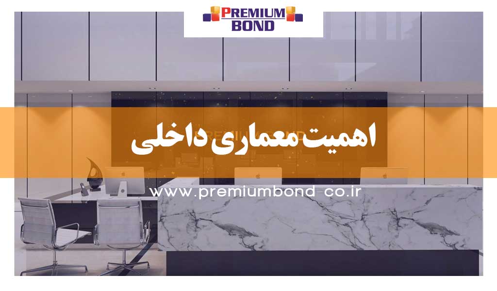 اهمیت معماری داخلی