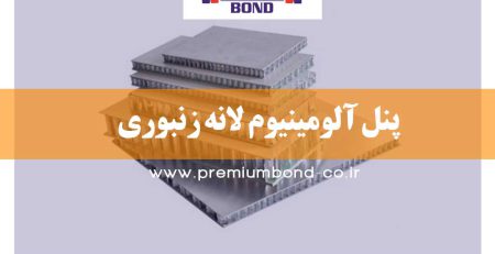 پنل آلومینیوم 3D لانه زنبوری (HONEY COMB)