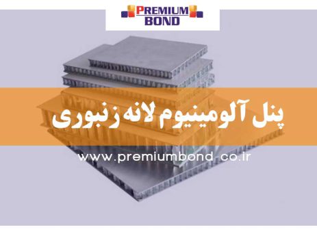 پنل آلومینیوم 3D لانه زنبوری (HONEY COMB)