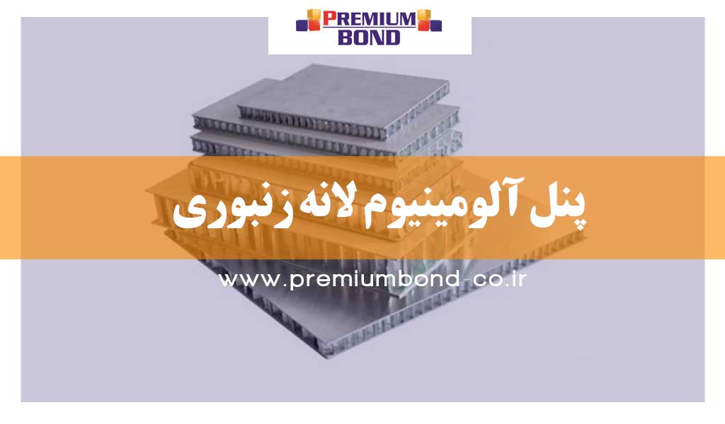 پنل آلومینیوم 3D لانه زنبوری (HONEY COMB)