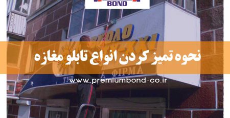 نحوه تمیز کردن انواع تابلو مغازه