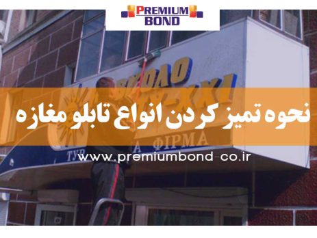 نحوه تمیز کردن انواع تابلو مغازه