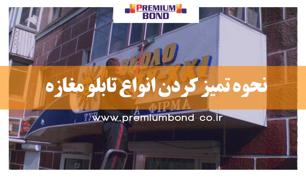 نحوه تمیز کردن انواع تابلو مغازه