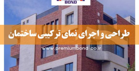 طراحی و اجرای نمای ترکیبی ساختمان