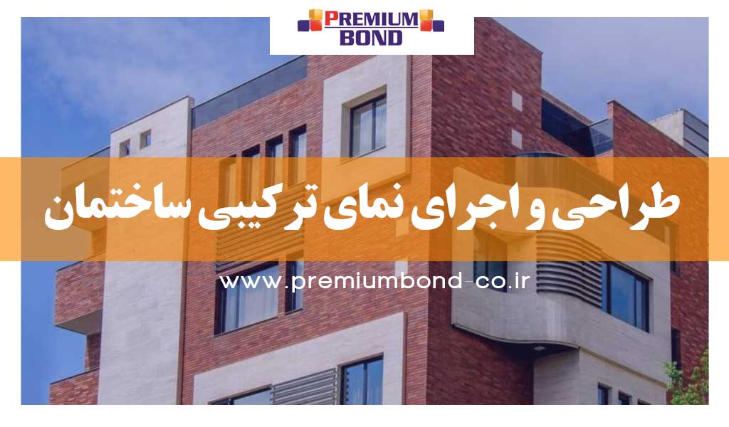 طراحی و اجرای نمای ترکیبی ساختمان