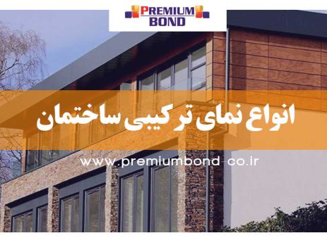 انواع نمای ترکیبی ساختمان