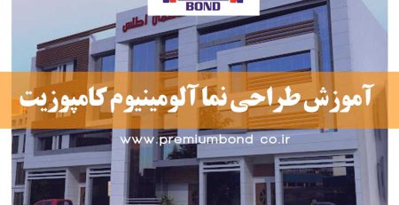 آموزش طراحی نما آلومینیوم کامپوزیت