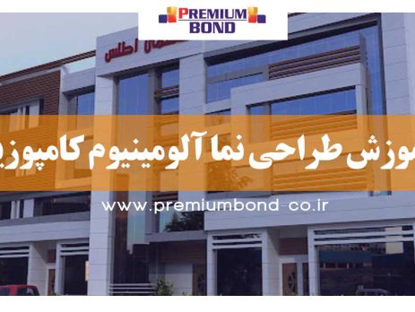 آموزش طراحی نما آلومینیوم کامپوزیت