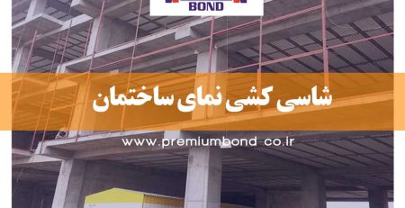 شاسی کشی نمای ساختمان