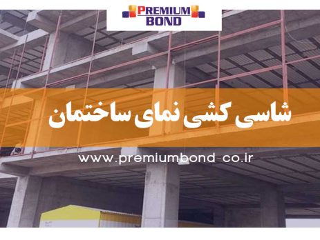 شاسی کشی نمای ساختمان