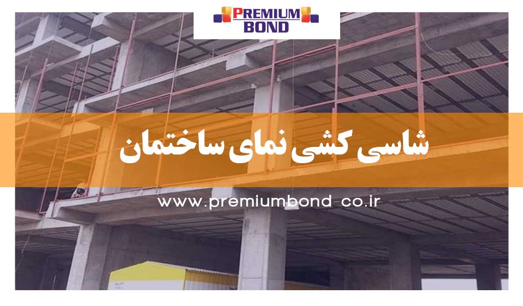 شاسی کشی نمای ساختمان