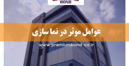 عوامل موثر در نما سازی