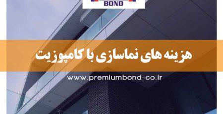 هزینه های نماسازی با کامپوزیت