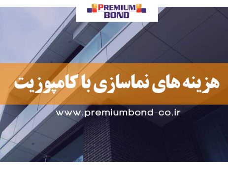 هزینه های نماسازی با کامپوزیت