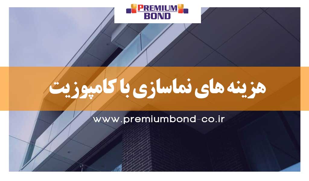هزینه های نماسازی با کامپوزیت