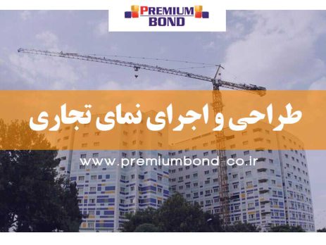 طراحی و اجرای نمای تجاری