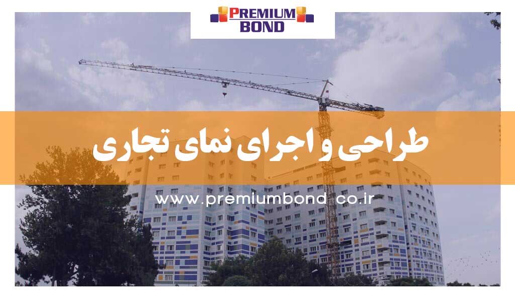 طراحی و اجرای نمای تجاری