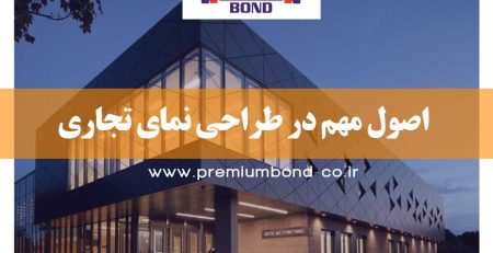 اصول مهم در طراحی نمای تجاری