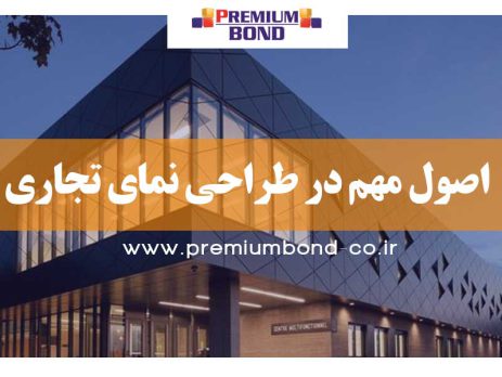 اصول مهم در طراحی نمای تجاری